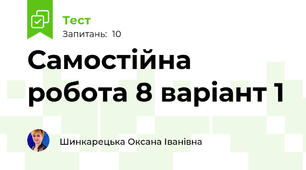 Самостійна робота 8 варіант 1