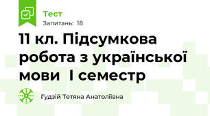 11 кл. Підсумкова робота з української мови  І семестр