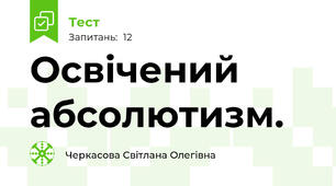 Освічений абсолютизм.