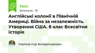 Англійські колонії в Північній Америці. Війна за незалежність. Утворення США. 8 клас Всесвітня історія
