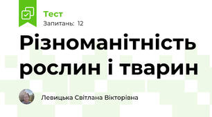 Різноманітність рослин і тварин