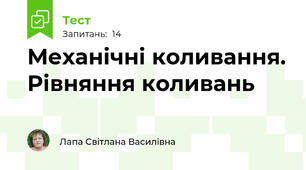 Механічні коливання. Рівняння коливань
