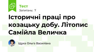 Історичні праці про козацьку добу. Літопис Самійла Величка