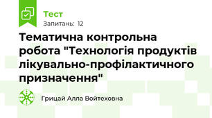 Тематична контрольна робота "Технологія продуктів лікувально-профілактичного призначення"