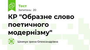 КР "Образне слово поетичного модернізму"