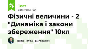 Фізичні величини - 2 "Динаміка і закони збереження" 10кл