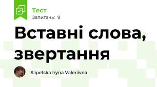  Вставні слова, звертання