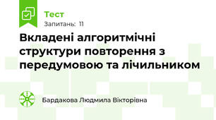 Вкладені алгоритмічні структури повторення з передумовою та лічильником