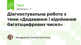 Діагностувальна робота з теми «Додавання і віднімання багатоцифрових чисел»