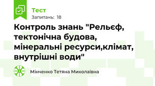 Контроль знань "Рельєф, тектонічна будова, мінеральні ресурси,клімат, внутрішні води"