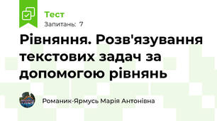 Рівняння. Розв'язування текстових задач за допомогою рівнянь