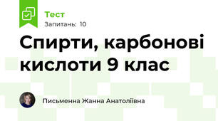 Спирти, карбонові кислоти 9 клас