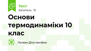 Основи термодинаміки 10 клас