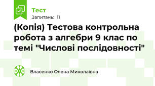 (Копія) Тестова контрольна робота з алгебри 9 клас по темі "Числові послідовності"