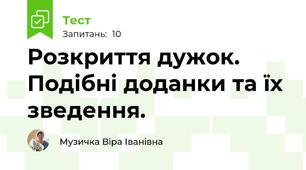 Розкриття дужок.  Подібні доданки та їх зведення.