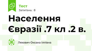 Населення Євразії .7 кл .2 в.