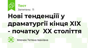 Нові тенденціїї у драматургії кінця XІX - початку  XX століття