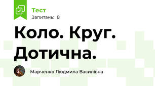Коло. Круг. Дотична.
