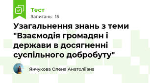 Узагальнення знань з теми "Взаємодія громадян і держави в досягненні суспільного добробуту"
