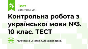  Контрольна робота з української мови №3. 10 клас. ТЕСТ