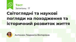 Світоглядні та наукові погляди на походження та історичний розвиток життя