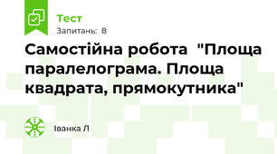 Самостійна робота  "Площа паралелограма. Площа квадрата, прямокутника"
