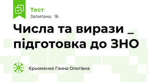 Числа та вирази _ підготовка до ЗНО