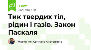 Тик твердих тіл,  рідин і газів. Закон Паскаля