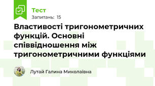 Властивості тригонометричних функцій. Основні співвідношення між тригонометричними функціями