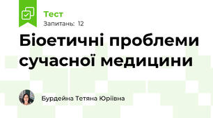 Біоетичні проблеми сучасної медицини