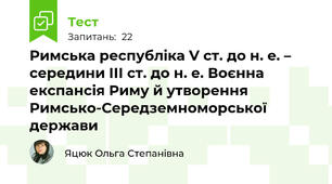 Римська республіка V ст. до н. е. –  середини ІІІ ст. до н. е. Воєнна експансія Риму й утворення  Римсько-Середземноморської держави