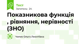 Показникова функція , рівняння, нерівності (ЗНО)