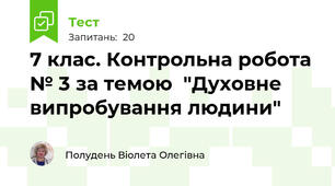 7 клас. Контрольна робота № 3 за темою  "Духовне випробування людини"