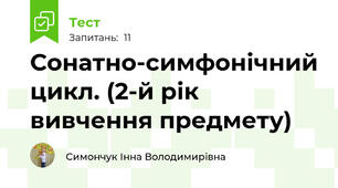 Сонатно-симфонічний цикл. (2-й рік вивчення предмету)