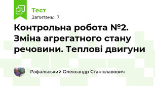 Контрольна робота №2. Зміна агрегатного стану речовини. Теплові двигуни