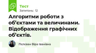 Алгоритми роботи з об’єктами та величинами. Відображення графічних об’єктів.