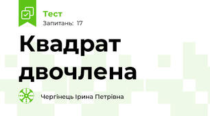 Квадрат двочлена