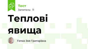 Теплові явища