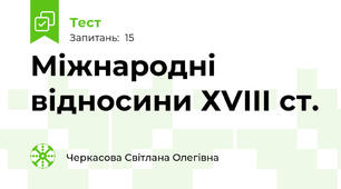 Міжнародні відносини ХVІІІ ст.