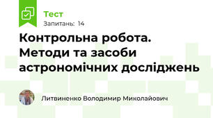 Контрольна робота. Методи та засоби астрономічних досліджень