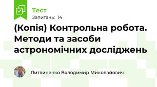 (Копія) Контрольна робота. Методи та засоби астрономічних досліджень