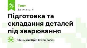 Підготовка та складання деталей під зварювання