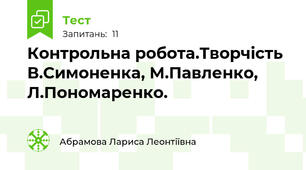 Контрольна робота.Творчість В.Симоненка, М.Павленко, Л.Пономаренко.