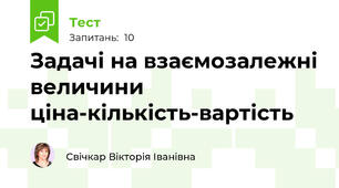 Задачі на взаємозалежні величини ціна-кількість-вартість