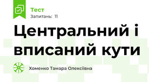Центральний і вписаний кути 