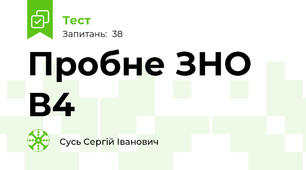 Пробне ЗНО В4
