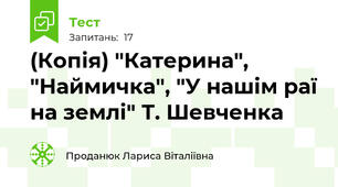 (Копія) "Катерина", "Наймичка", "У нашім раї на землі" Т. Шевченка
