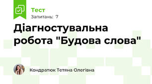 Діагностувальна робота "Будова слова"