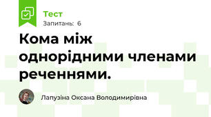 Кома між однорідними членами реченнями.