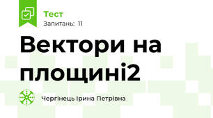 Вектори на площині2